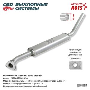 Изображение 6, R015 Резонатор ВАЗ-21214 (под 3 шпильки) CBD