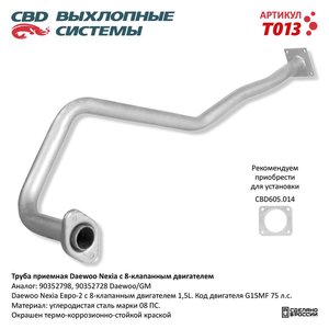 Изображение 1, T013 Труба приемная глушителя DAEWOO Nexia (94-97) CBD