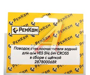 Изображение 3, RK09096 Рычаг стеклоочистителя ЛАДА Vesta SW Cross двери задка с щеткой РЕМКОМ