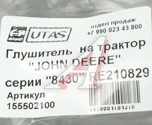 Изображение 4, AH207388 Глушитель JOHN DEERE 8430 ЮТАС