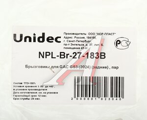 Изображение 3, NPL-Br-27-183B Брызговик GAC GS3 (24-) задний комплект NORPLAST