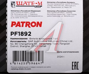 Изображение 4, PF1892 Фильтр воздушный KAIYI E5 CHERY Tiggo 4 PATRON