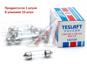 Изображение 1, 4631111143124 Лампа 24V C5W SV8.5-8 36мм 45лм TESLAFT (Россия)