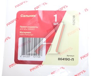 Изображение 4, 864190-П Сальник КАМАЗ сошки 57.2х76х8 РОСИЧЪ