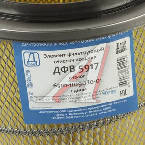 Изображение 3, ДФВ 5917 Элемент фильтрующий ЯМЗ-8421 КРАЗ-6510 воздушный с дном ДЗАФ