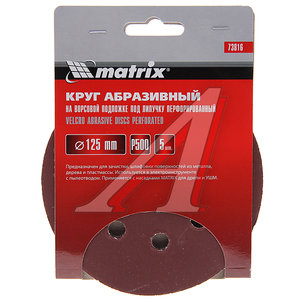 Изображение 1, 73816 Бумага наждачная на липучке D125 P500 8 отверстий 5шт. MATRIX