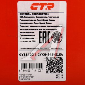 Изображение 4, CYKH-945-G Амортизатор HYUNDAI Accent (00-12) передний правый CTR