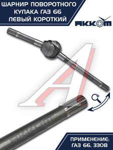 Изображение 13, 66-02-2304061 Шарнир кулака поворотного ГАЗ-66, 3308 левый короткий АККОМ