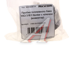 Изображение 5, 3160-20-1103010-95 Крышка бака топливного УАЗ-315195, 2206 пластмассовая с ключом АККОМ
