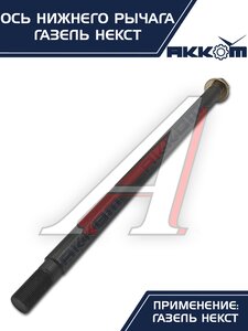 Изображение 10, А21R23-2904031 Ось ГАЗель Next нижнего рычага с гайкой АККОМ