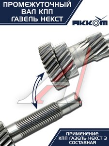 Изображение 15, А21R22-1701048-40 Вал КПП ГАЗель Next промежуточный z=35 АККОМ