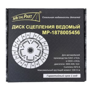Изображение 2, MP-1878005456 Диск сцепления ГАЗ-3302 дв.CUMMINS ISF 2.8 METALPART