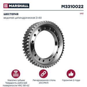 Изображение 1, M3310022 Шестерня КАМАЗ ведомая цилиндрическая z=50 MARSHALL