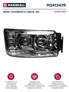 Изображение 1, M341347R Фара блок КАМАЗ-5490 правая MARSHALL