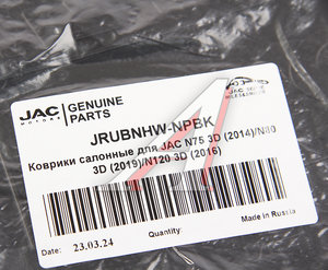 Изображение 3, JRUBNHW-NPBK Коврик салона JAC N75, N80, N90, N120 (с подпятником) комплект OE