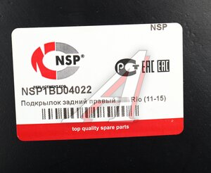 Изображение 4, NSP1BD04022 Подкрылок KIA Rio седан (11-) задний правый NSP