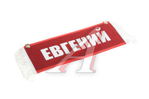 Изображение 1, ЕВГЕНИЙ Вымпел ЕВГЕНИЙ с бахромой на 2-х присосках АВТОРЕАЛ
