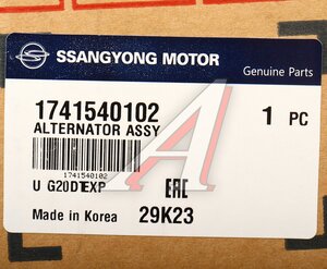 Изображение 5, 1741540102 Генератор SSANGYONG G4 Rexton (20-)(G20D)(140А, 12V) OE