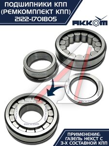 Изображение 4, 2122-1701805 Ремкомплект ГАЗель Next (15-) КПП (подшипники,  сальники) АККОМ