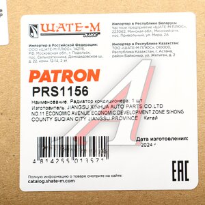 Изображение 6, PRS1156 Радиатор кондиционера VW Golf, Caddy, Passat, Tiguan, Touran (03-) PATRON