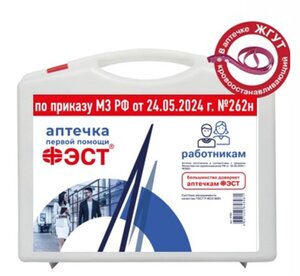 Изображение 1, 3772 Аптечка первой помощи работникам (Приказ 262Н,  пластиковый футляр,  жгут Эсмарха) ФЭСТ