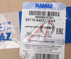 Изображение 3, 65115-8403275-04 Щиток КАМАЗ-6520, 6460 грязевой левый (ОАО КАМАЗ)
