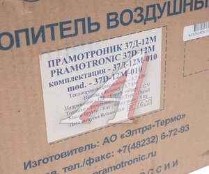 Изображение 8, 30.8101.000-37-12М-010 Отопитель воздушный дизельный 37Д-12В 3.7кВт (наклад. пульт,  керам. свеча) ПРАМОТРОНИК