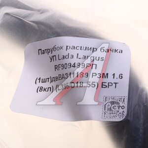 Изображение 4, RF909489P Патрубок ЛАДА Largus от радиатора к расширительному бачку БРТ