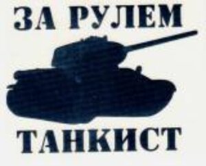 Изображение 2, VRC 914 Наклейка виниловая вырезанная "За рулем танкист" 10х10см черная MASHINOKOM