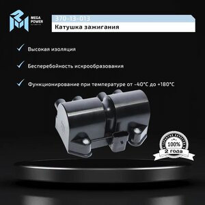 Изображение 9, 370-13-013 Катушка зажигания DAEWOO Nexia (1.5 DOHC) MEGAPOWER