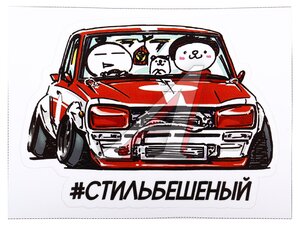 Изображение 2, 074030 Наклейка виниловая вырезанная "#СТИЛЬБЕШЕННЫЙ" полноцветная AUTOSTICKERS