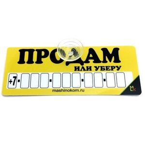 Изображение 2, AVP 016 Автовизитка "Продам" пластиковая,  на присоске,  самоклеющиеся цифры MASHINOKOM