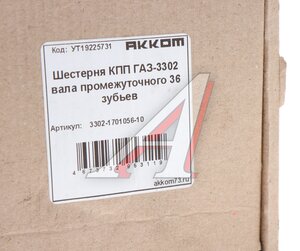 Изображение 4, 3302-1701056-10 Шестерня КПП ГАЗ-3302 вала промежуточного 36 зубьев АККОМ