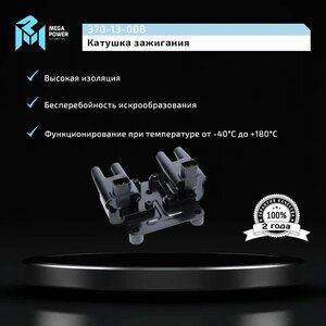 Изображение 9, 370-13-008 Катушка зажигания CHEVROLET Lacetti (03-) (1.4/1.6) MEGAPOWER