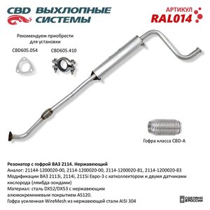 Изображение 7, RAL014 Резонатор ВАЗ-2114 с гофрой нержавеющая cталь CBD