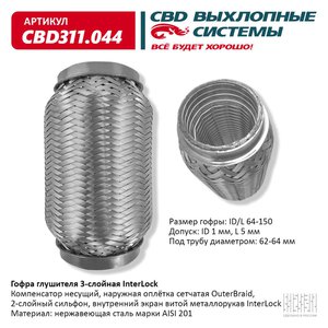Изображение 1, CBD311.044 Гофра глушителя 64х150 в 3-ой оплетке CBD