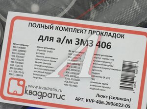 Изображение 5, KVP-406.3906022-05 Прокладка двигателя ЗМЗ-406 комплект силикон Люкс КВАДРАТИС