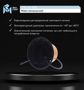 Изображение 5, 370-34-006 Маяк импульсный 12/24V светодиодный стационарный желтый MEGAPOWER