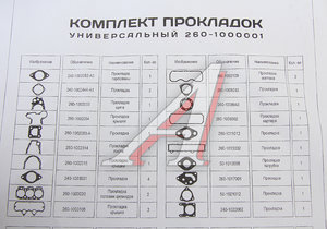 Изображение 5, 260-1000001 Прокладка двигателя Д-260 полный комплект универсальный ММЗ