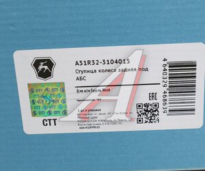 Изображение 5, А31R32-3104015 Ступица ГАЗель Next задняя (под АБС, без ротора, дисковые тормоза) (ОАО ГАЗ)