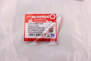 Изображение 2, 8406039-C6200-MX Крышка DONGFENG крюка буксировочного левая средняя MOVELEX