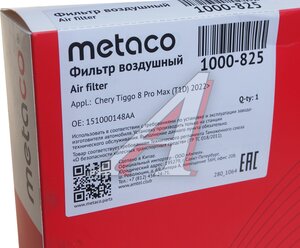 Изображение 4, 1000-825 Фильтр воздушный CHERY Tiggo 8 Pro Max (21-) METACO