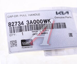 Изображение 3, 82734-3A000WK Заглушка HYUNDAI KIA OE