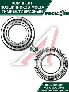Изображение 7, 452-2401801-01АК Ремкомплект УАЗ-452, 3741, 315195 моста заднего/переднего ТИМКЕН/ГИБРИД (подшипники, сальник) АККОМ