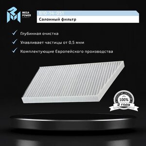 Фильтр воздушный салона MERCEDES (W203, W209) угольный MEGAPOWER, LAK129, A2038300918,
                                                          фото 5 Изображение 5, 810-14-051 Фильтр воздушный салона MERCEDES (W203, W209) угольный MEGAPOWER