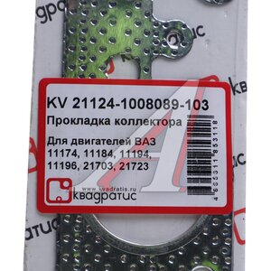Изображение 3, KV-21124-1008089-103 Прокладка ВАЗ-2112 (V1.6i 16кл.) коллектора выпускного перфометалл КВАДРАТИС
