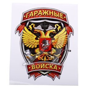 Изображение 1, И-36 Наклейка виниловая вырезанная "Гаражные войска" полноцветная наружная 12х16см AUTOSTICKERS