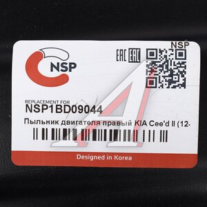 Изображение 3, NSP1BD09044 Защита двигателя HYUNDAI i30 (12-) правая (пыльник) NSP