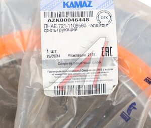 Изображение 4, ЛНАЕ.721-1109560 Элемент фильтрующий КАМАЗ воздушный ЕВРО-5 (дв.CUMMINS) ЛМЗ (ОАО КАМАЗ)