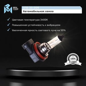 Изображение 8, 370-33-009 Лампа 12V H11 55W PGJ19-2 бокс (2шт.) Standart MEGAPOWER